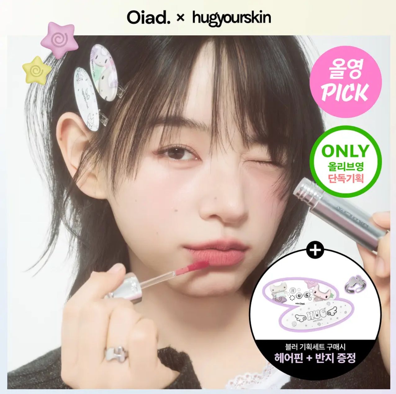 【24小時網站自助下單】2026年3月31日23:00截🌸🇰🇷𝓞𝓵𝓲𝓿𝓮 𝔂𝓸𝓾𝓷𝓰 𝓫𝓲𝓰 𝓼𝓪𝓵𝓮 韓國🇰🇷勁hit🔥🔥Oiad 連裕美,coffee都用 Oiad x HUGYOURSKIN 柔焦霧面唇釉 Slayn Air Blur Tint +送髮夾+戒指 | 預訂約3-4星期