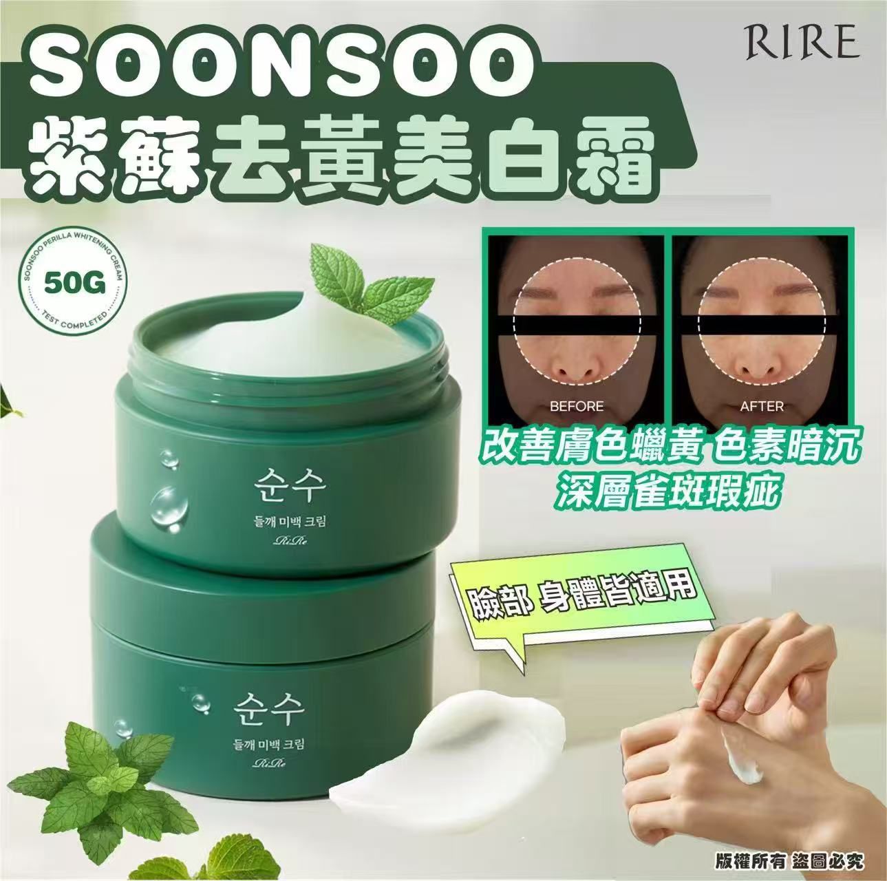 【24小時網站自助下單】🌸韓國🇰🇷[RIRE] SOONSOO 紫蘇去黃美白霜 50G | 預訂約1-2星期