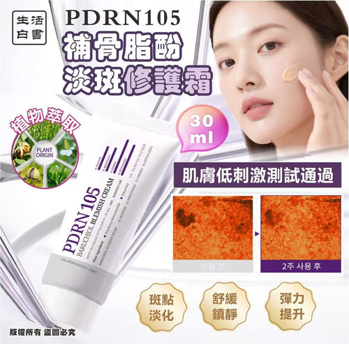 【24小時網站自助下單】現貨🌸韓國🇰🇷生活白書 PDRN105 補骨脂酚淡斑修護霜30ml 1套2支 | 落單後約3-5個工作天寄出 娉婷貿易公司 Exquisite Beauty Trading Company
