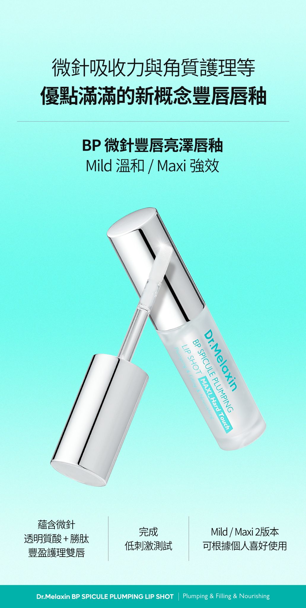 【24小時網站自助下單】現貨🌸Dr.Melaxin BP微針豐唇亮澤唇釉系列 4ml | 落單後約3-5個工作天寄出