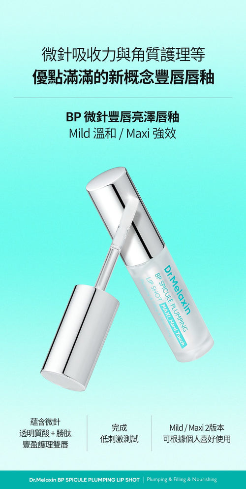 【24小時網站自助下單】現貨🌸Dr.Melaxin BP微針豐唇亮澤唇釉系列 4ml | 落單後約3-5個工作天寄出 娉婷貿易公司 Exquisite Beauty Trading Company