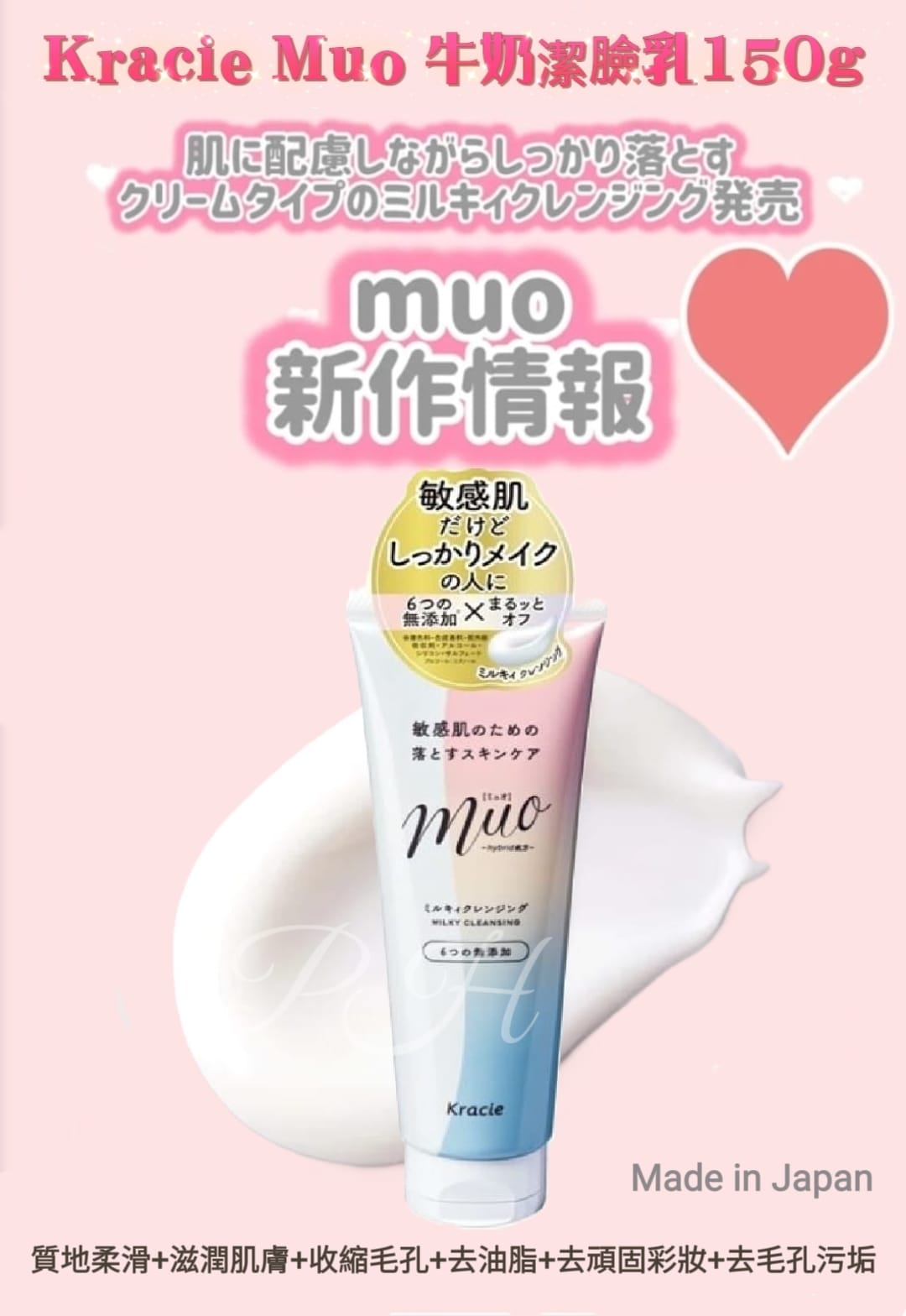 【24小時網站自助下單】2026年3月29日截🌸🇯🇵日本直送✈️🟡日本製 Kracie Muo牛奶潔臉乳150g🟡 | 預訂約4月尾至5月初