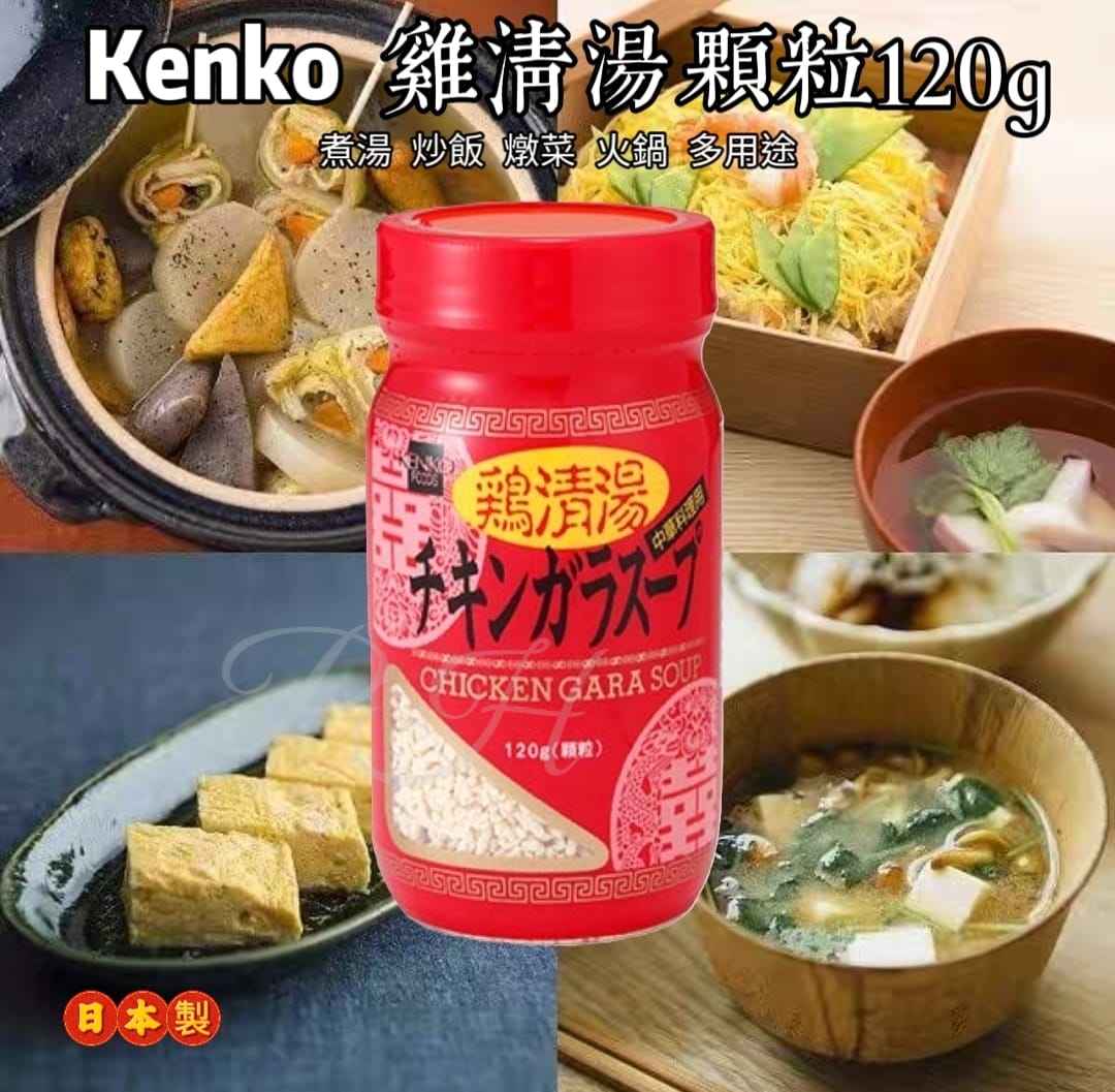 【24小時網站自助下單】2026年3月30日截🌸🇯🇵日本直送✈️🟡日本製 Kenko雞清湯顆粒(120g) | 預訂約4月尾至5月初