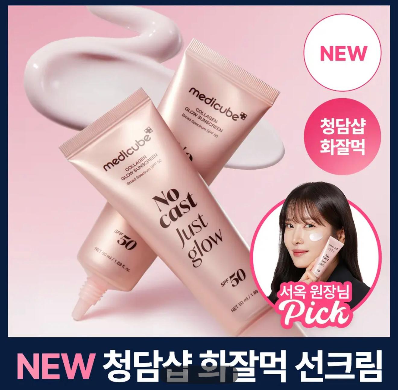 【24小時網站自助下單】2026年4月15日截🌸 🇰🇷韓國Medicube最新上市🆕 【徐玉導演推薦/奢華光澤，讓妝容更服文】Medicube 膠原蛋白光澤防曬霜 50ml | 預訂約3-4星期