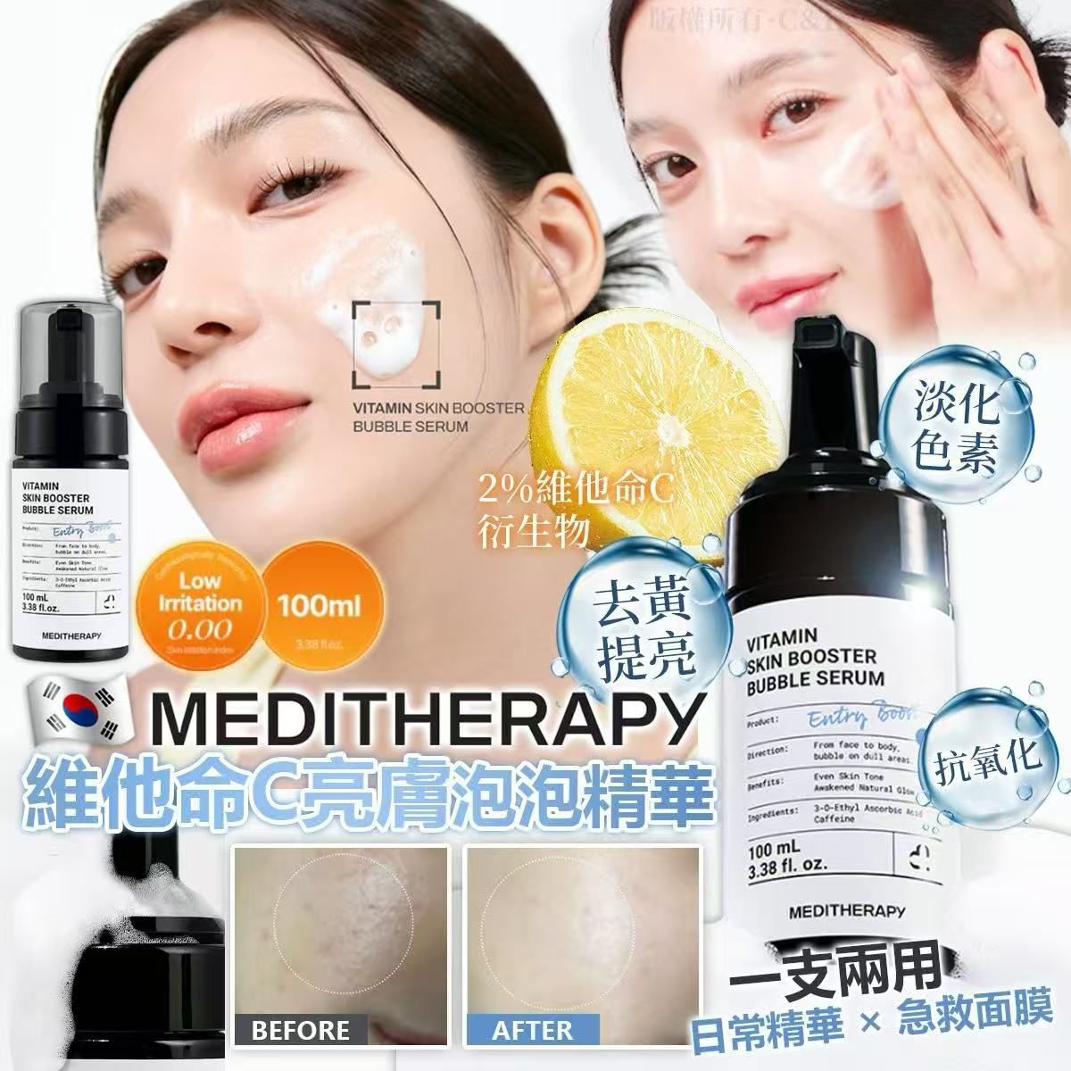 【24小時網站自助下單】現貨🌸韓國MEDITHERAPY 維他命C亮膚泡泡精華100ml | 落單後約3-5個工作天寄出 娉婷貿易公司 Exquisite Beauty Trading Company