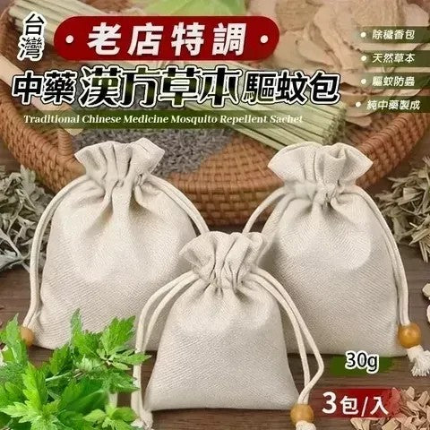 【24小時網站自助下單】2026年3月31日截🌸台灣老店特調中藥漢方本草驅蚊包 (1袋3包) | 預訂約5月初至中