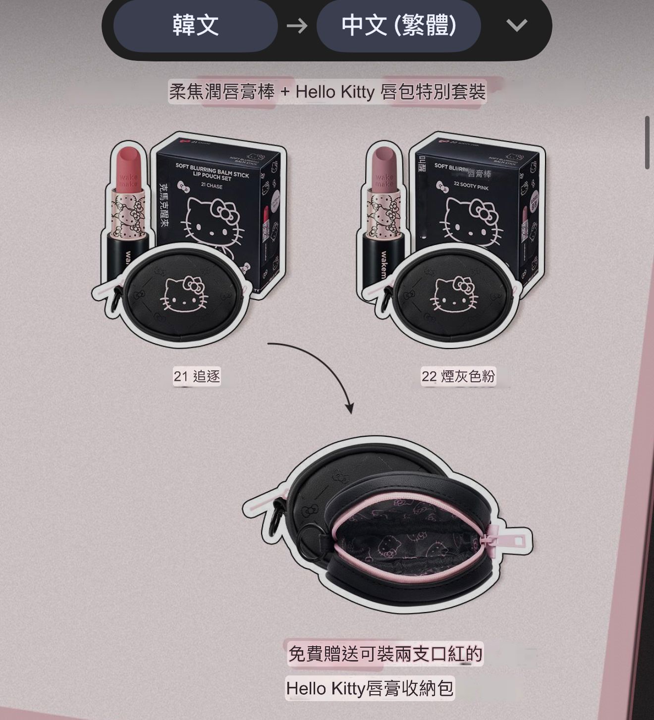 【24小時網站自助下單】2026年4月25日截❤️🇰🇷WAKEMAKE x Hello Kitty 黑色特別版 柔焦潤澤唇膏💄 +送Hello Kitty唇膏收納包 | 預訂約3-4星期