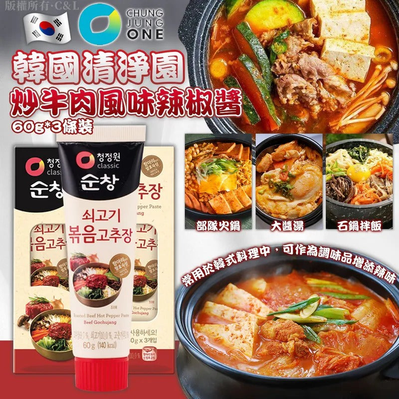 【24小時網站自助下單】2026年4月3日截🌸🇰🇷 韓國清淨園 炒牛肉風味辣椒醬 60g*3條裝 💯 | 預訂約5月初至中