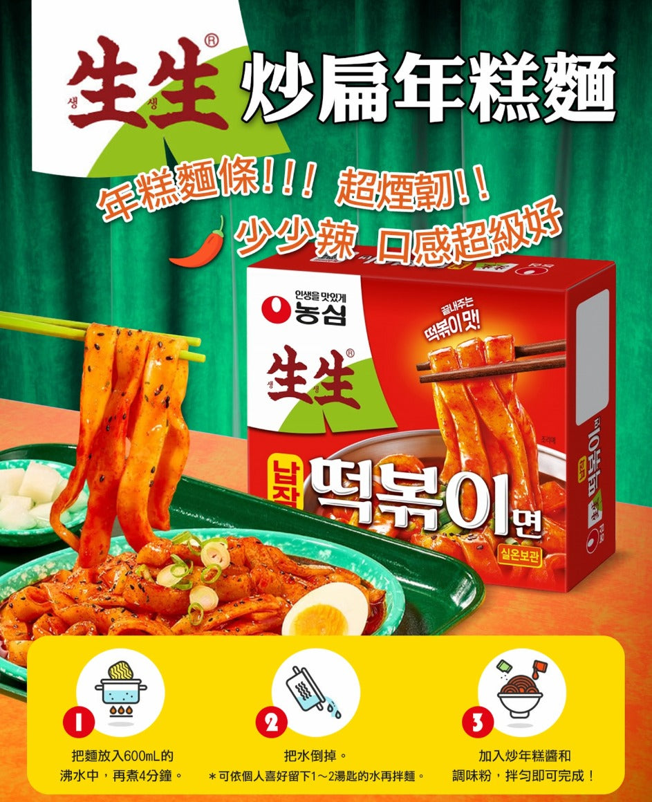 【24小時網站自助下單】 2026年4月3日截🌸🍜 農心 生生 扁年糕麵 258g (2盒/套) | 預訂約5月初至中