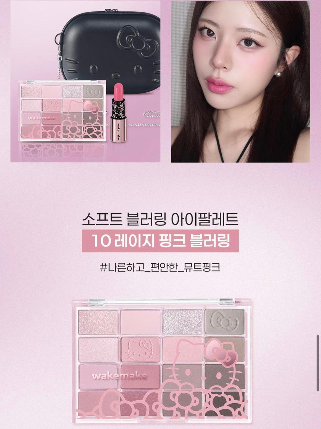 【24小時網站自助下單】2026年4月15日截❤️🇰🇷𝓞𝓵𝓲𝓿𝓮 𝔂𝓸𝓾𝓷𝓰 C位🥇🥇🥇🥇🥇🥇🥇超靚呀😍#10000% 收藏級🇰🇷韓國最新出🆕🇰🇷WAKEMAKE x Hello Kitty 黑色特別版 唇眼套裝（皇牌16色眼影盤+唇膏）2色 +Hello Kitty 限量斜孭袋 | 預訂約3-4星期