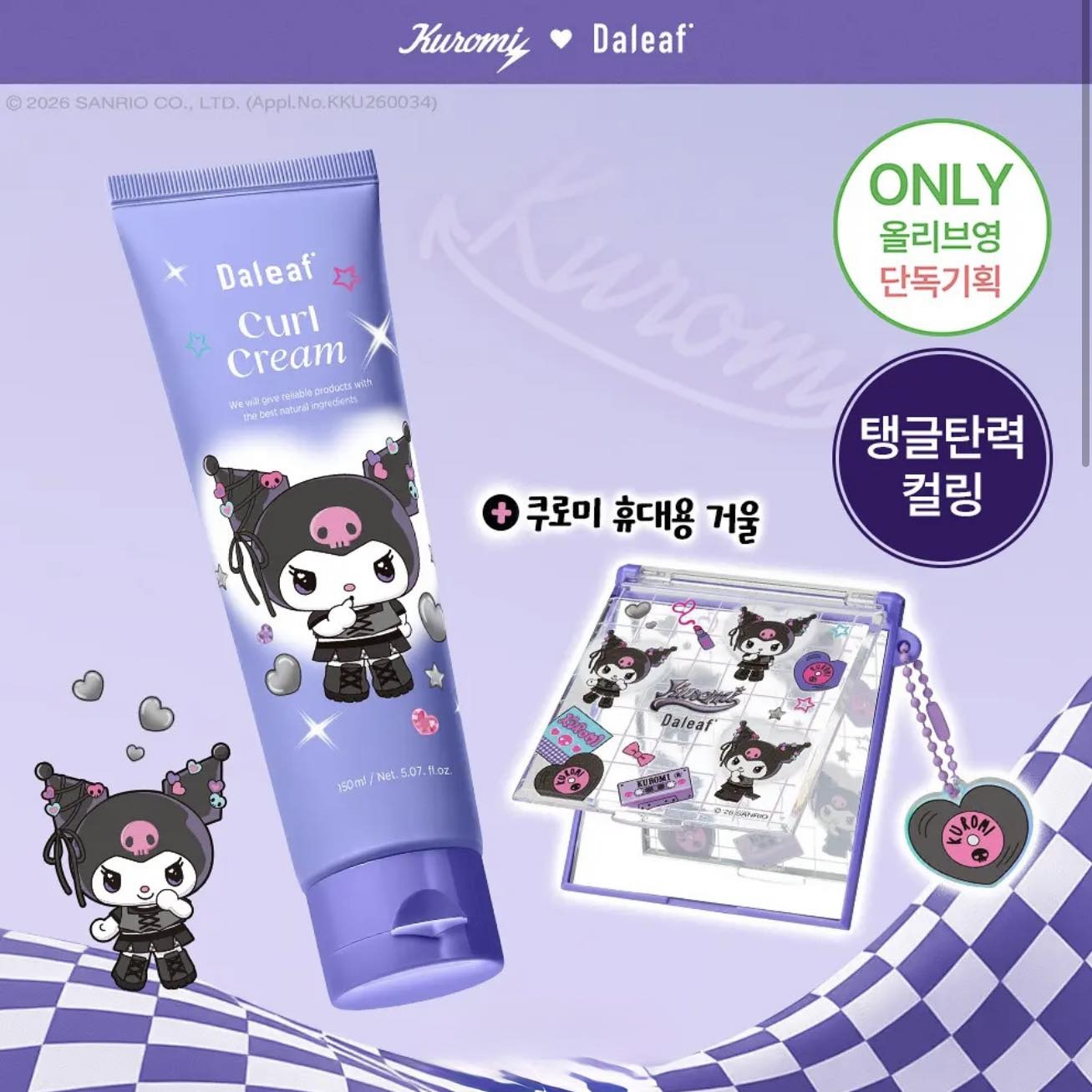 【24小時網站自助下單】 2026年4月7日截🌸 DALEAF X KUROMI 💜 Glam Curl Cream 彈力卷髮霜送鏡仔 | 預訂約5月初至中