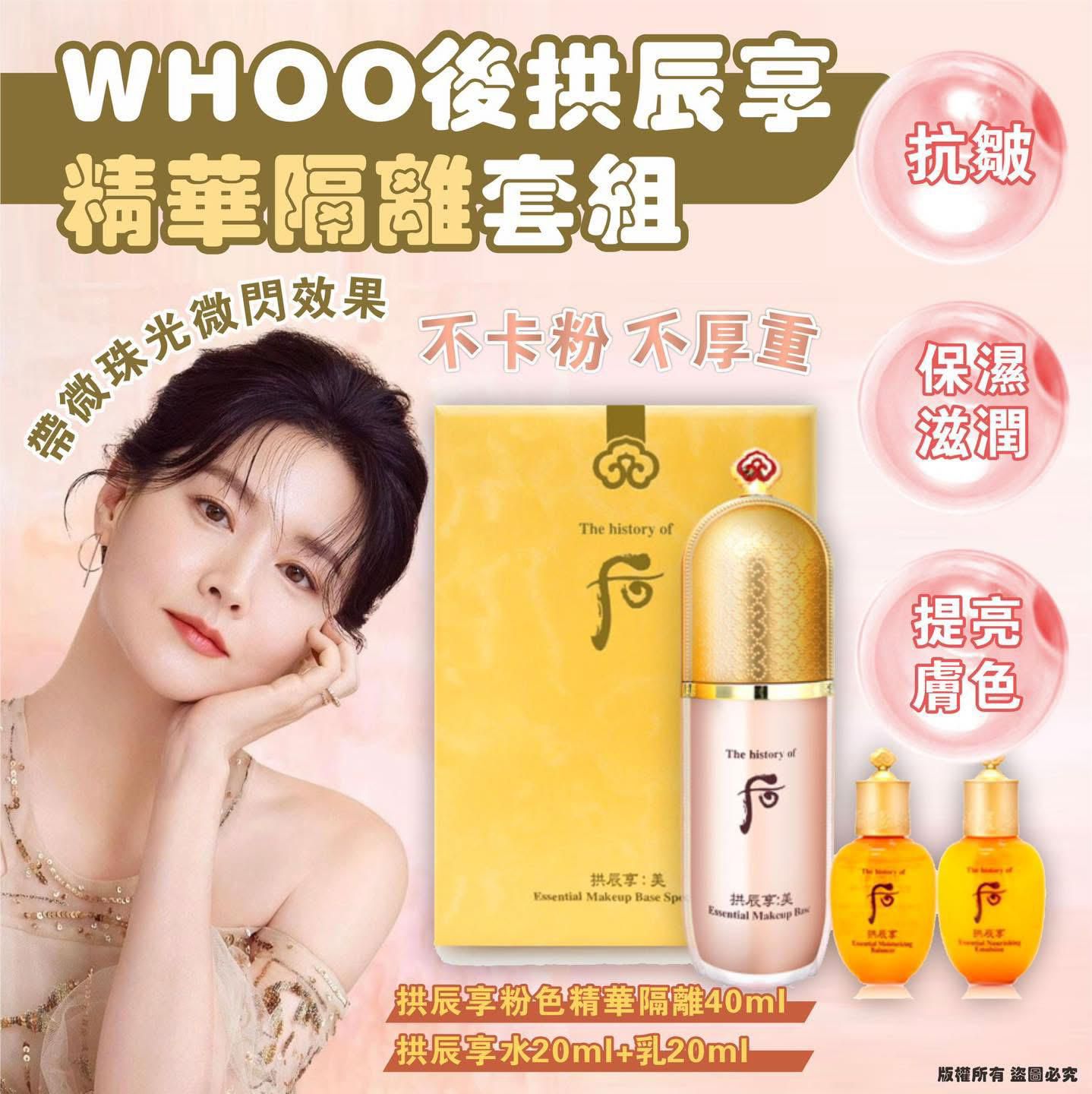 【24小時網站自助下單】現貨🌸WHOO 后 拱辰享精華隔離套裝 | 落單後約3-5個工作天寄出