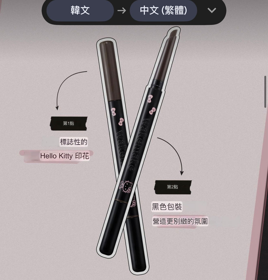 【24小時網站自助下單】售完即止❤️# 10000% 收藏級 💕太妍愛用款超靚呀😍🇰🇷韓國最新出🆕🇰🇷WAKEMAKE x Hello Kitty 黑色特別版NATURAL HARD BROW PENCIL 自然斜角筆頭雙頭眉筆🎁限定1+1 優惠 | 預訂約3-4星期 娉婷貿易公司 Exquisite Beauty Trading Company
