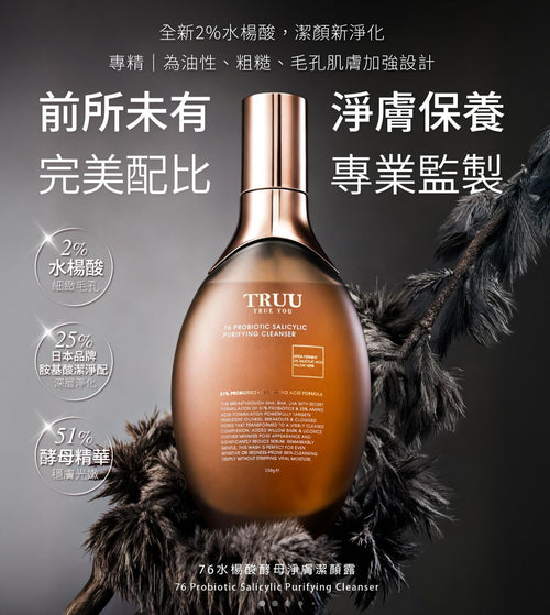 【24小時網站自助下單】現貨❤️TRUU 76水楊酸酵母淨膚潔顏露150g | 落單後約3-5個工作天寄出 娉婷貿易公司 Exquisite Beauty Trading Company