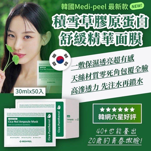 【24小時網站自助下單】現貨🌸 韓國 MEDIPEEL 積雪草舒緩精華面膜(新款綠盒) (1盒50片) | 落單後約3-5個工作天寄出 娉婷貿易公司 Exquisite Beauty Trading Company