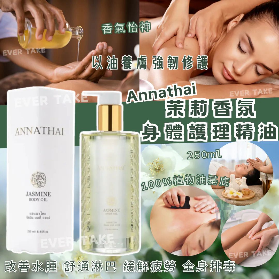 【24小時網站自助下單】現貨🌸泰國 Annathai 茉莉香氛身體護理精油 250ml EXP 9/2026 | 落單後約3-5個工作天寄出 娉婷貿易公司 Exquisite Beauty Trading Company