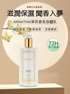 【24小時網站自助下單】現貨🌸泰國ANNATHAI茉莉香氛身體乳250ml EXP 9/2026 | 落單後約3-5個工作天寄出 娉婷貿易公司 Exquisite Beauty Trading Company