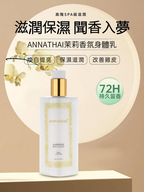 【24小時網站自助下單】現貨🌸泰國ANNATHAI茉莉香氛身體乳250ml EXP 9/2026 | 落單後約3-5個工作天寄出 娉婷貿易公司 Exquisite Beauty Trading Company