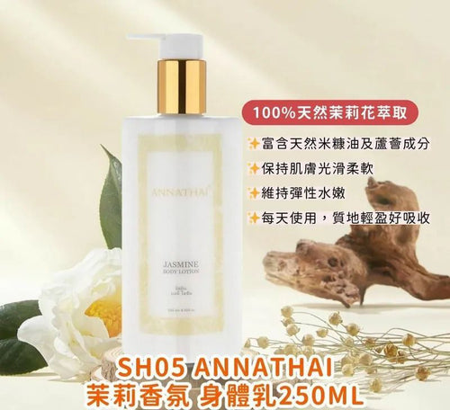 【24小時網站自助下單】現貨🌸泰國ANNATHAI茉莉香氛身體乳250ml EXP 9/2026 | 落單後約3-5個工作天寄出 娉婷貿易公司 Exquisite Beauty Trading Company