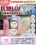 【24小時網站自助下單】🌸抗糖UV❤️買一送一 | 預訂約1-2星期 娉婷貿易公司 Exquisite Beauty Trading Company