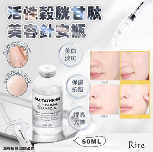 【24小時網站自助下單】現貨🌸韓國🇰🇷Rire活性穀胱甘肽美容針安瓶50ML | 落單後約3-5個工作天寄出 娉婷貿易公司 Exquisite Beauty Trading Company