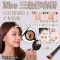 【24小時網站自助下單】現貨🌸【 Rire 三色修容餅 + 修容掃套装 】 | 落單後約3-5個工作天寄出 娉婷貿易公司 Exquisite Beauty Trading Company