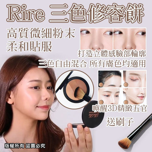 【24小時網站自助下單】現貨🌸【 Rire 三色修容餅 + 修容掃套装 】 | 落單後約3-5個工作天寄出 娉婷貿易公司 Exquisite Beauty Trading Company