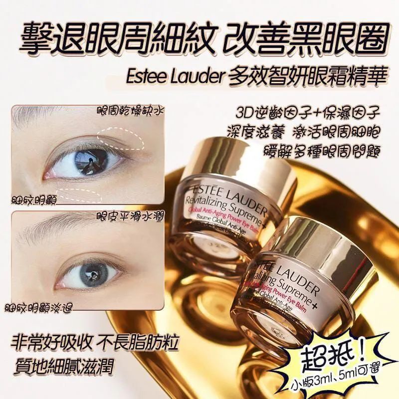 【24小時網站自助下單】現貨🌸ESTEE LAUDER 雅詩蘭黛 智妍眼霜小樣5ML (1套2個共10ml) | 落單後約3-5個工作天寄出 娉婷貿易公司 Exquisite Beauty Trading Company