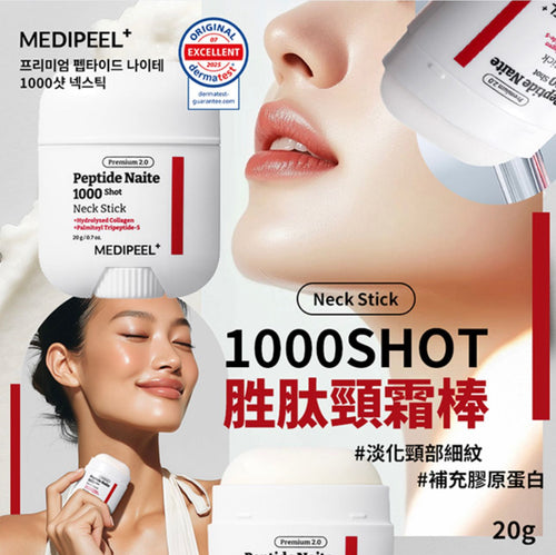 【24小時網站自助下單】現貨🌸韓國MEDI-PEEL美蒂菲1000shot 胜肽微晶頸霜棒 20g | 落單後約5-7個工作天寄出 娉婷貿易公司 Exquisite Beauty Trading Company