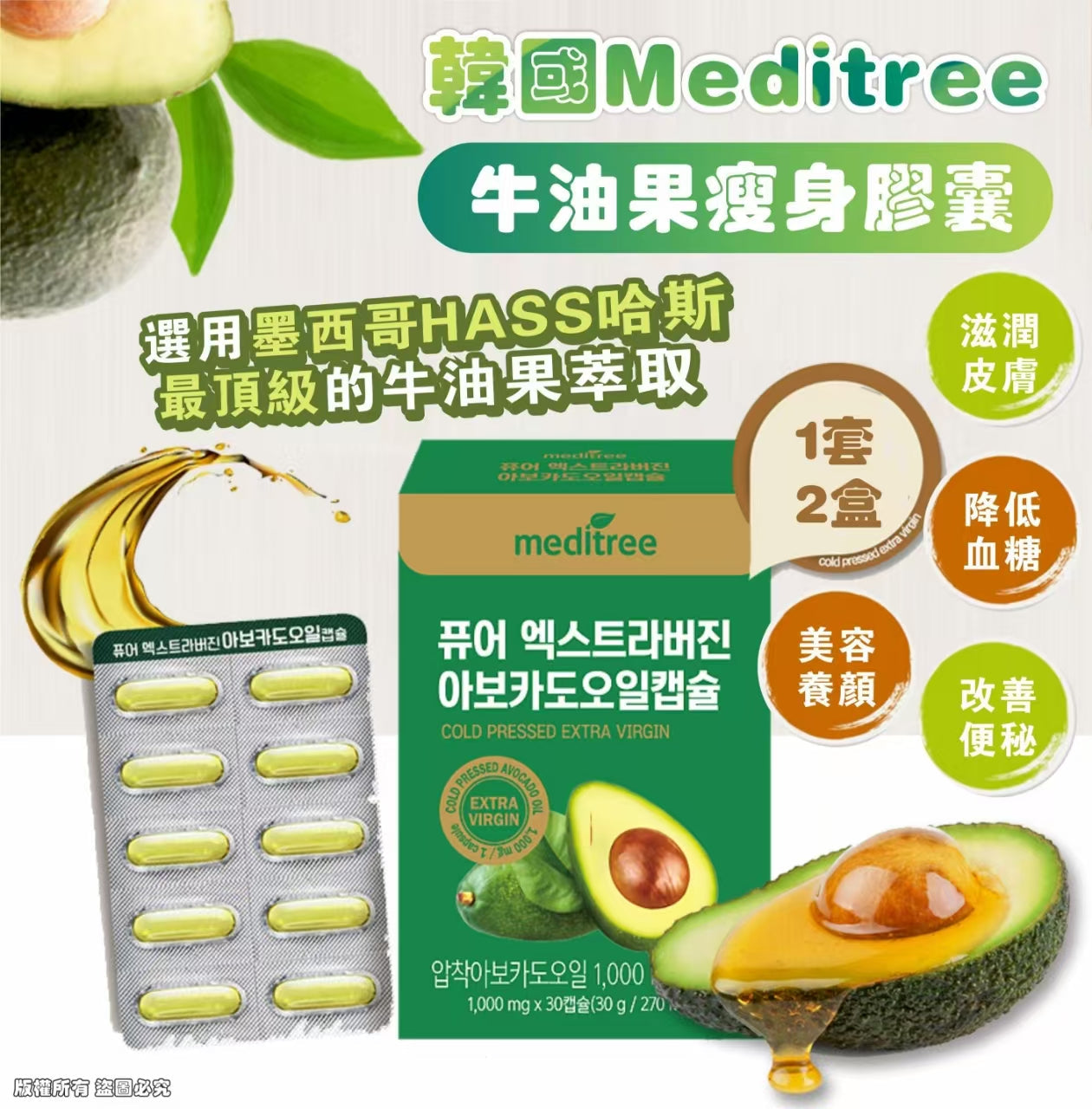 【24小時網站自助下單】現貨🌸韓國 Meditree 牛油果瘦身膠囊 (1套2盒) | 落單後約5-7個工作天寄出 娉婷貿易公司 Exquisite Beauty Trading Company