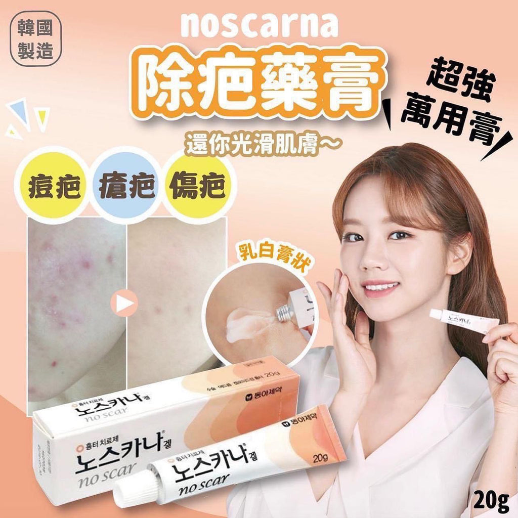 【24小時網站自助下單】現貨🌸韓國🇰🇷No scar 超強修復淡疤膏(20g) | 落單後約3-5個工作天寄出 娉婷貿易公司 Exquisite Beauty Trading Company