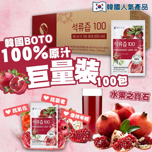【24小時網站自助下單】現貨🌸【韓國🇰🇷 BOTO 紅石榴汁 80ml x 100】 | 落單後約3-5個工作天寄出【不設夾單，獨立寄出，如與其他貨品一起落單，將分開寄出，順豐運費到付】 娉婷貿易公司 Exquisite Beauty Trading Company