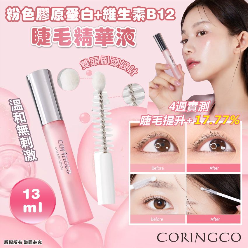 【24小時網站自助下單】現貨🌸韓國🇰🇷CORINGCO 粉色膠原蛋白+維生素B12睫毛精華液13ml | 落單後約3-5個工作天寄出