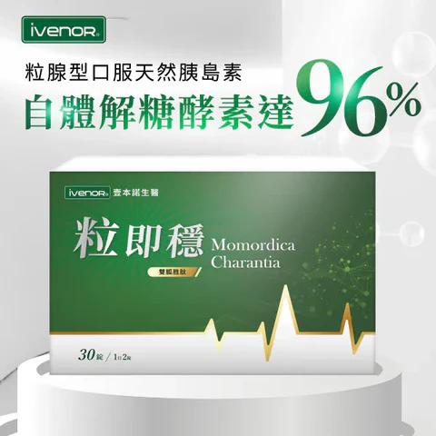 【24小時網站自助下單】現貨🌸iVENOR定序苦瓜胜肽2.0 粒即穩 | 落單後約3-5個工作天寄出 娉婷貿易公司 Exquisite Beauty Trading Company