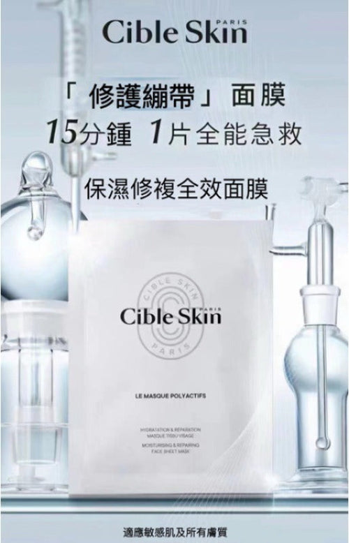 【24小時網站自助下單】現貨🌸法國 CIBLE SKIN 保濕修復全效面膜 1盒6片 | 落單後約3-5個工作天寄出 娉婷貿易公司 Exquisite Beauty Trading Company