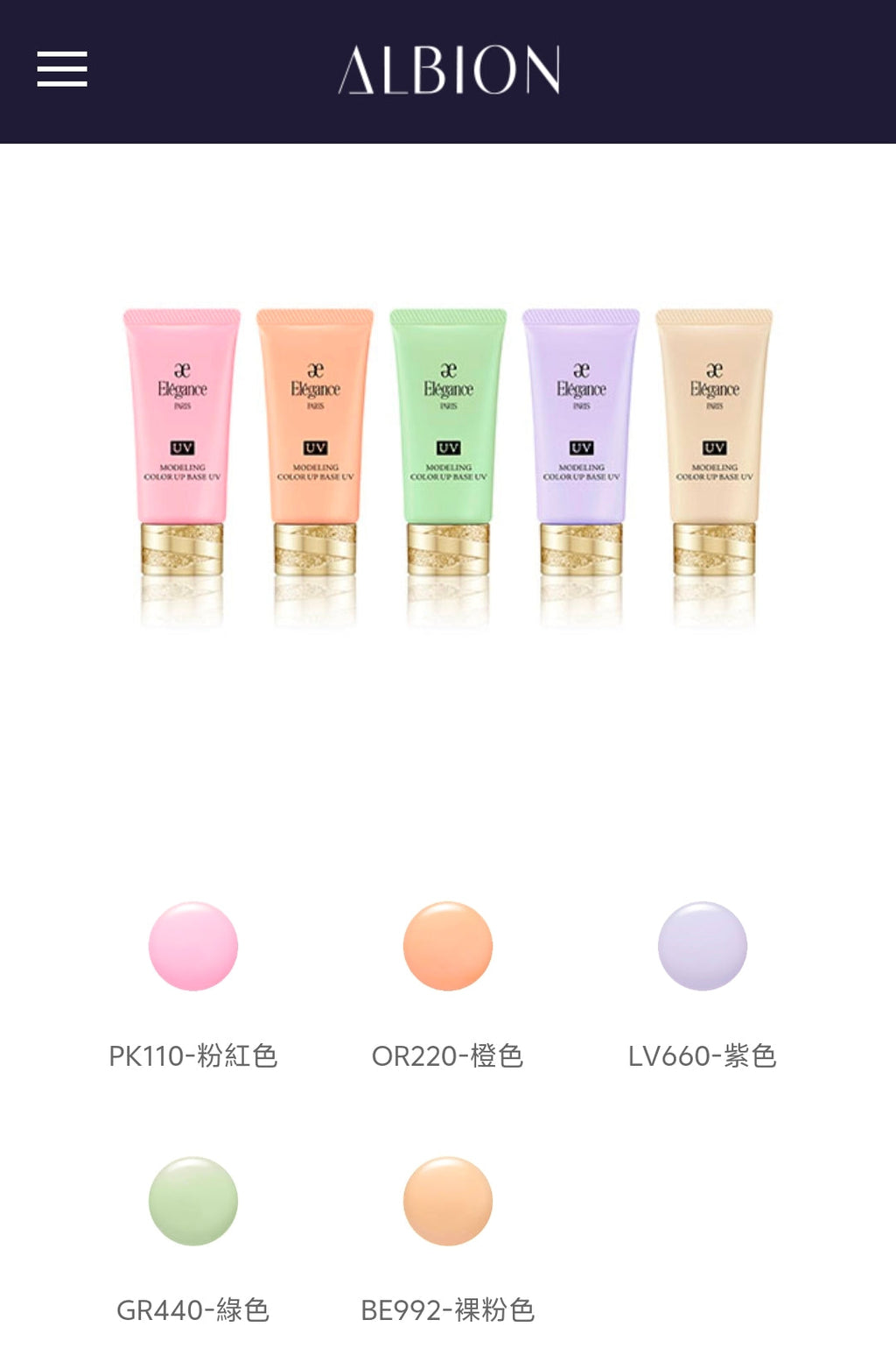 【24小時網站自助下單 】供應商現貨🌸免稅正品 Albion奧爾濱Elegance彩色隔離粧前乳30g | 預訂 逢星期一，三返倉執貨 其後約3-5個工作天寄出 娉婷貿易公司 Exquisite Beauty Trading Company