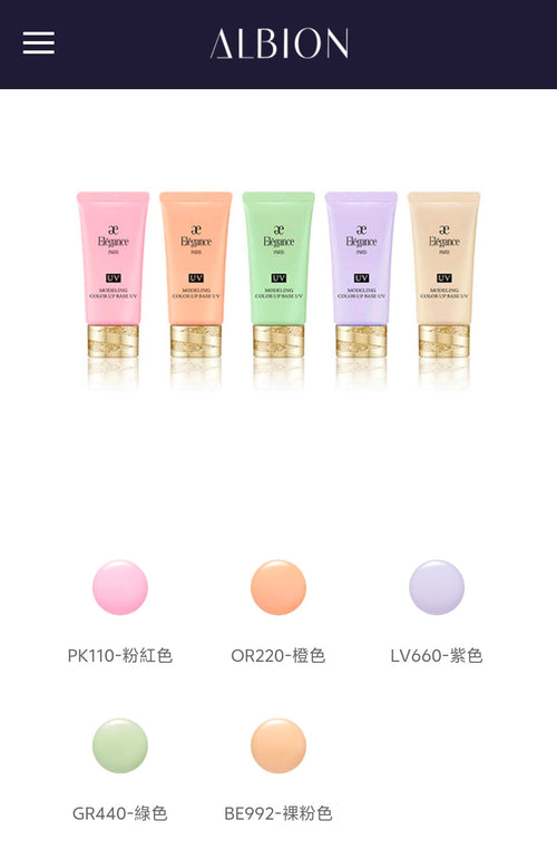 【24小時網站自助下單 】供應商現貨🌸免稅正品 Albion奧爾濱Elegance彩色隔離粧前乳30g | 預訂 逢星期一，三返倉執貨 其後約3-5個工作天寄出 娉婷貿易公司 Exquisite Beauty Trading Company