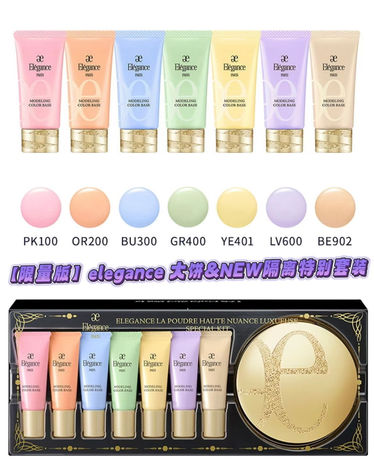 【24小時網站自助下單 】供應商現貨 數量非常有限 售完即止🌸 【日本本土】Elegance奧爾濱E大餅限定套裝（27g家庭裝e大餅1號➕7支全色隔離） | 預訂 逢星期一，三返倉執貨 其後約3-5個工作天寄出