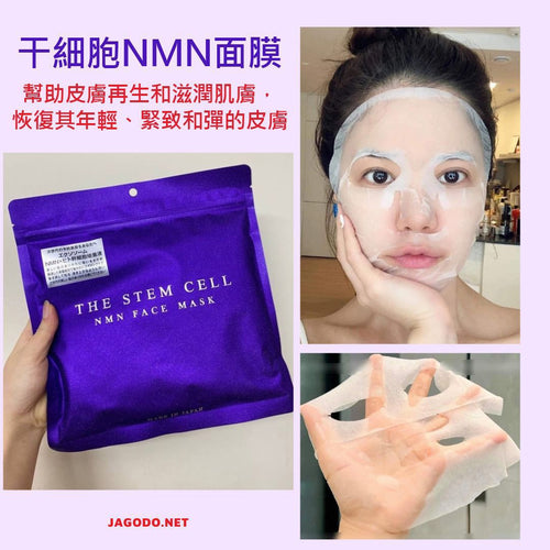 【24小時網站自助下單】供應商現貨 ‼️只有40包‼️🌸❤️🔥週末快閃❤️🔥THE STEM CELL 幹細胞NMN提拉面膜 30枚入（紫色） | 預訂 逢星期一，三返倉執貨 其後約3-5個工作天寄出 娉婷貿易公司 Exquisite Beauty Trading Company