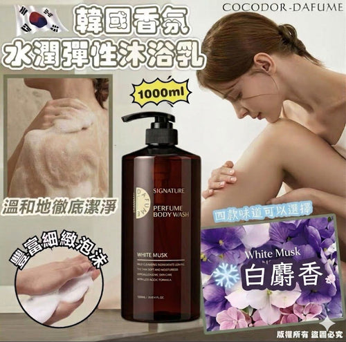 【24小時網站自助下單】現貨🌸韓國COCODOR -DAFUME香氛水潤彈性沐浴露1000ml | 落單後約3-5個工作天寄出 娉婷貿易公司 Exquisite Beauty Trading Company
