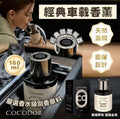 【24小時網站自助下單】現貨🌸COCODOR 經典車載香薰 160ml | 落單後約3-5個工作天寄出 娉婷貿易公司 Exquisite Beauty Trading Company
