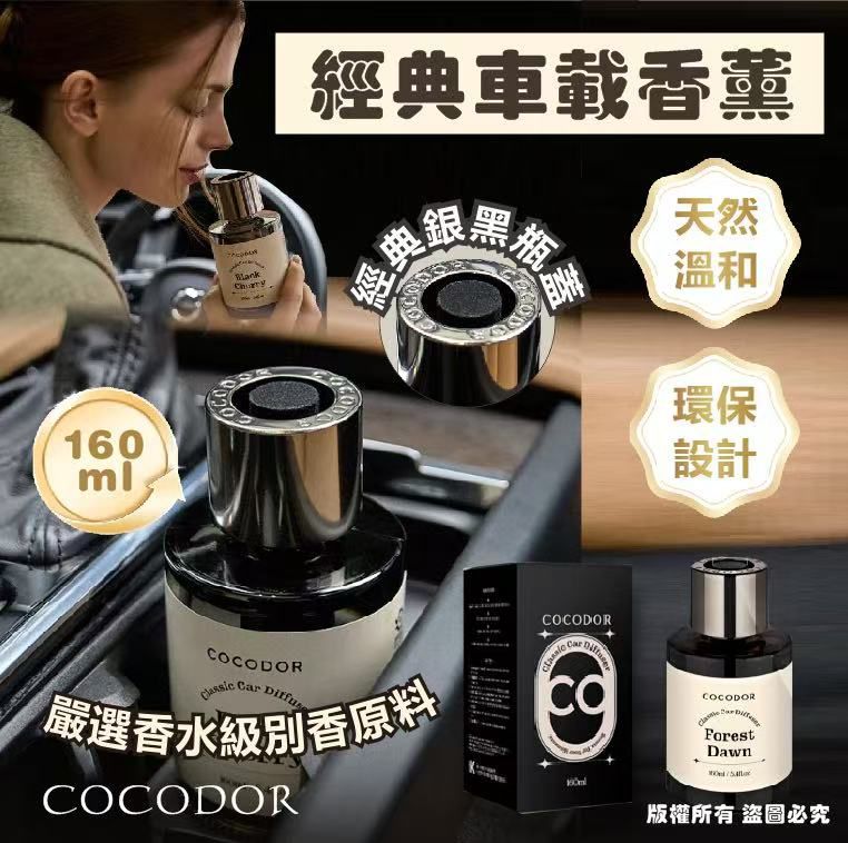 【24小時網站自助下單】現貨🌸COCODOR 經典車載香薰 160ml | 落單後約3-5個工作天寄出 娉婷貿易公司 Exquisite Beauty Trading Company
