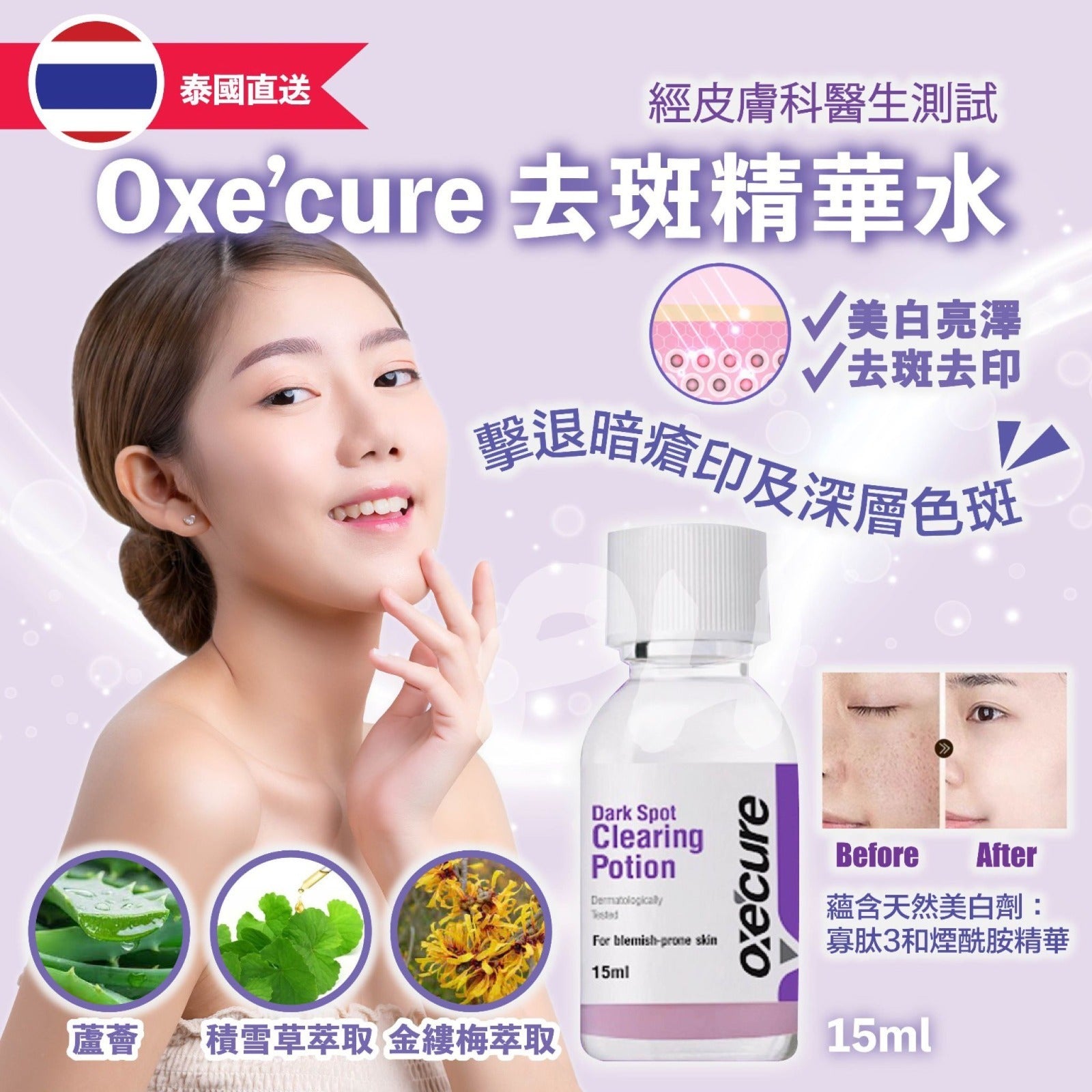 【24小時網站自助下單】現貨🌸Oxe’cure 💞淡斑去印精華水 15ml | 落單後約5-7個工作天寄出