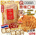 【24小時網站自助下單】2026年4月27日截🌸泰國特產 老字號 香烤豬肉片120g | 預訂約6月初至中 娉婷貿易公司 Exquisite Beauty Trading Company
