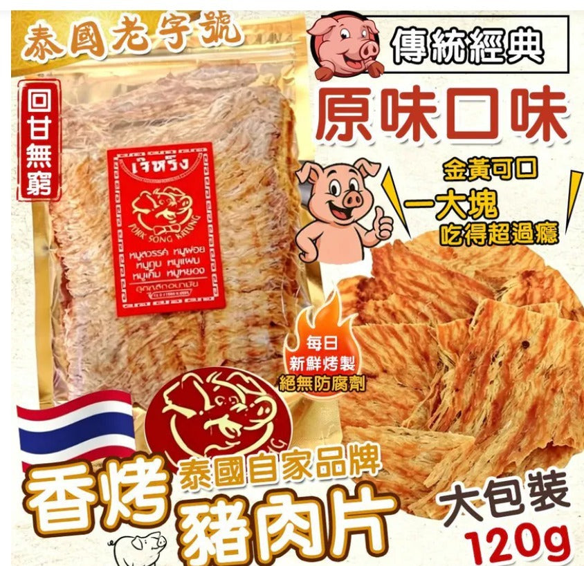 【24小時網站自助下單】2026年4月27日截🌸泰國特產 老字號 香烤豬肉片120g | 預訂約6月初至中