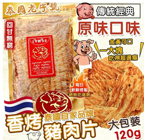 【24小時網站自助下單】2026年4月27日截🌸泰國特產 老字號 香烤豬肉片120g | 預訂約6月初至中 娉婷貿易公司 Exquisite Beauty Trading Company