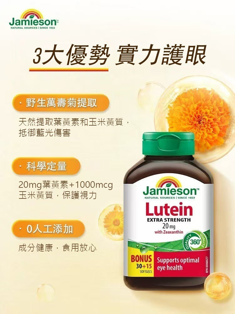 【24小時網站自助下單】🌸JAMIESON 特強護眼葉黃素精華 20毫克 45粒 | 預訂 約2-3星期返一轉貨✅✅ 娉婷貿易公司 Exquisite Beauty Trading Company