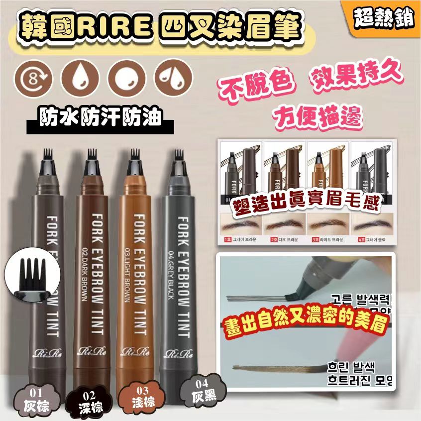 【24小時網站自助下單】現貨🌸韓國RIRE 超熱銷 四叉染眉筆 | 落單後約3-5個工作天寄出 娉婷貿易公司 Exquisite Beauty Trading Company