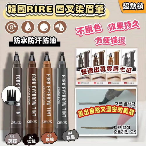【24小時網站自助下單】現貨🌸韓國RIRE 超熱銷 四叉染眉筆 | 落單後約3-5個工作天寄出 娉婷貿易公司 Exquisite Beauty Trading Company
