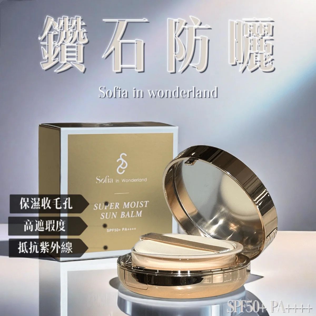 【24小時網站自助下單】現貨 供應商清貨🌸SOFIA IN WONDERLAND AI鑽石防曬 SPF50+ PA++++ 有效日期：2026/7/15 | 落單後約3-5個工作天寄出